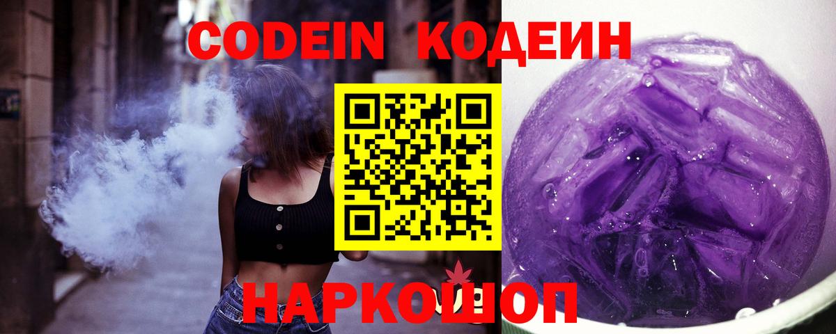 Кодеин напиток Lean (лин)  Кодеиновый сироп Lean Purple Drank  Вход с VPN  Первоуральск 